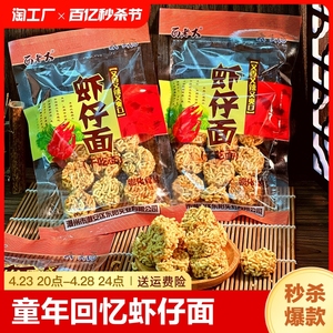 虾仔面干脆面拉面丸子8090怀旧90后办公室小时候的零食品铺