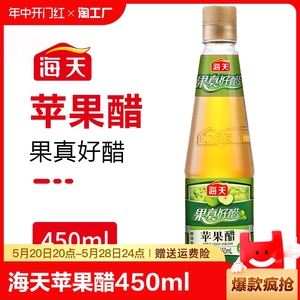 海天苹果醋350ml/450ml瓶装果汁拌凉菜沙拉鸡尾酒饮品饮料萍果