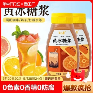 黄冰糖浆广西竹蔗冰糖浆柠檬茶咖啡奶茶专用非麦芽果家用色素