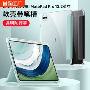 适用华为matepadpro13.2英寸保护套透明带笔槽保护壳2023款平板三折13.2寸全包防摔壳荣耀四角