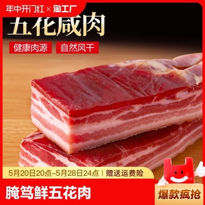 咸肉五花肉腌笃鲜肉干原味腊肉刀板香500克非烟熏风干腊肉
