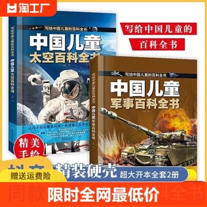 【抖音同款】中国儿童百科全书 太空军事百科全书中小学生枪械战争类科普书籍植物动物大百科dk博物少儿趣味武器兵器科普绘本