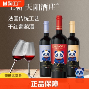 王朝天阳酒庄干红葡萄酒 panda 熊猫酒  赤霞珠