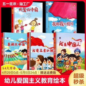 幼儿爱国主义教育绘本我是中国人我爱五星红旗我爱你中国我和我的祖国56五十六个民族书籍主题关于祖国的幼儿园硬壳儿童正版