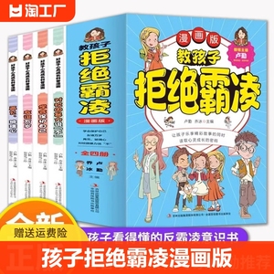 教孩子拒绝霸凌漫画版全套4册反对校园暴力说不再见玻璃心友谊万岁保护自己读取心灵成长密码防书籍小学生自我读本书如何启蒙故事