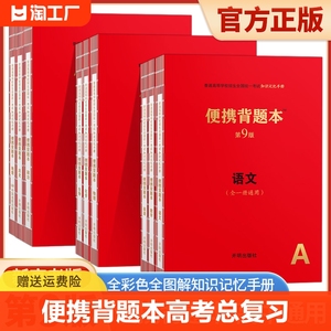 便携背题本第9版新高考版语文基础知识记忆手册高中文理科数学英语物理化学生物政治历史地理高考总复习辅导资料红宝书错题本笔记