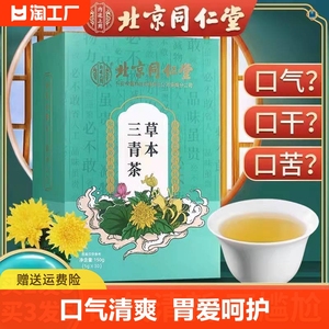 北京同仁堂】草本三清茶非去口臭口苦口干调理正品肠胃去肝火150g