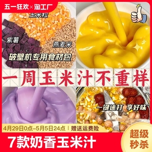 奶香玉米汁料包打豆浆专用破壁机食材包五谷杂粮组合儿童早餐营养