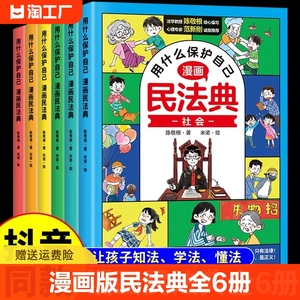 抖音同款】用什么保护自己漫画版民法典全6册儿童版2024年版正版漫画入门这才是孩子爱看的法律启蒙书心里心理自助书明名法典书籍