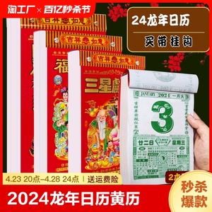 日历2024年新款黄历挂历家用挂墙大号台历老式手撕万年历撕历挂式挂牌红架龙年历黄道每天一页吉日皇历正宗