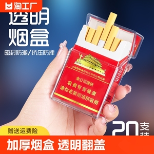 烟盒20支装软硬盒透明翻盖烟壳套男士便携香烟盒整包大容量自动