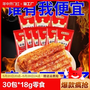 麻辣王子辣条30袋*18g零食大礼包儿时怀旧湖南特产麻辣味食品面筋