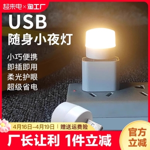 usb小夜灯卧室睡眠灯led节能灯台灯护眼床头充电喂奶白光暖光插电