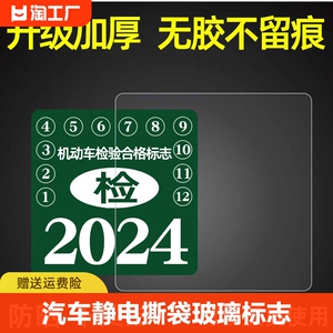 汽车静电贴袋年检贴玻璃年审车检标志贴交强险保险个性创意贴无胶