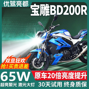 宝雕BD200R摩托车LED激光透镜大灯改装远光近光一体配件超亮灯泡