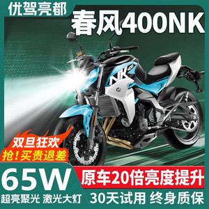 春风400NK摩托车LED激光透镜大灯改装配件远光近光一体H4灯泡强光
