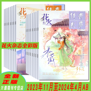 花火杂志全彩版2024年1AB/2AB/3AB/4AB2023年4A/6-9AB/10AB/11AB/