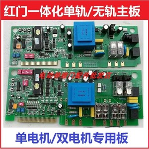 深圳红门电动门主板有轨单电机无轨双电机一体化主板电路板控制器