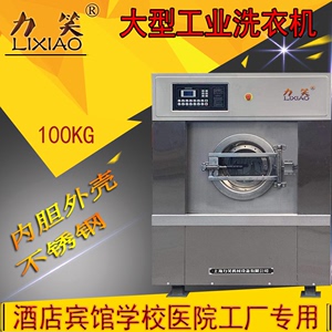 100公斤大型大容量力笑工业洗衣机酒店宾馆水洗厂全自动洗涤设备