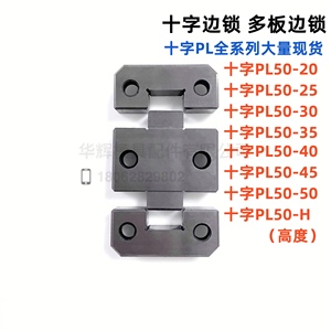 模具配件三组多板十字边锁龙记标准精定位PL50-20/25/30/35/40/45