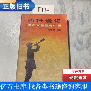 西行漫记 董乐山 1979 出版