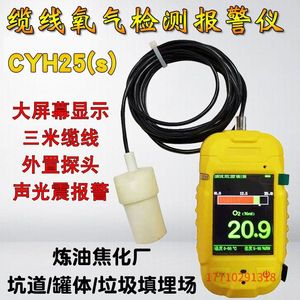 CYH25(S)缆线氧气检测报警仪密闭有限空间便携O2测定器测氧仪CY30