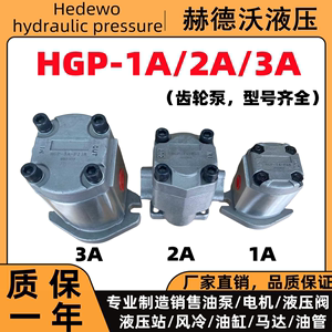 液压齿轮泵HGP-1A-F4/6/8R,HGP-2A,HGP-3A,GPY高压齿轮泵高压油泵