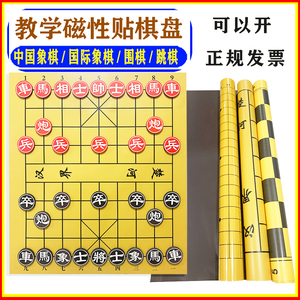 中国象棋教学磁性贴 象棋挂盘   围棋国际象棋磁力棋子初学者套装