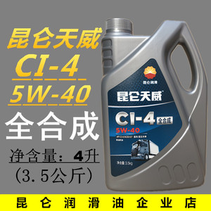 昆仑天威CI-4 5W-40 全合成机油 皮卡SUV(柴油版)货车柴油机油4升