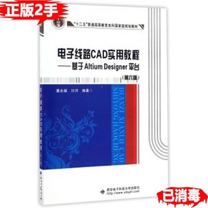 二手电子线路CAD实用教程第六6版 潘永雄沙河 9787560642314