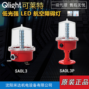 Qlight可莱特SAOL3/SAOL3P-220-R低光强LED航空障碍灯机场跑道灯