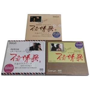 星文唱片 曼里&王闻 不老情歌123合辑 DSD 3CD粤语对唱试音发烧碟