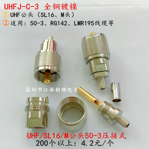 UHF-C-J3车载馈线头 SL16/M公-3 M公头压接头可拆 匹配50-3/RG142