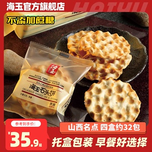 海玉石头饼168gX4盒山西特产粗粮饼干老饼坊手工石子馍零食品