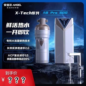 安吉尔净水器X-Tech系列A8pro600大水量高端反渗透鲜热一体净水机