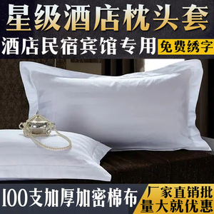 五星级酒店宾馆床上用品全棉白色单人枕套枕头套加大号民宿用南宁