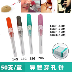 一次性穿孔针导管穿孔针唇钉舌钉器材导管针开店专业穿孔工具50支