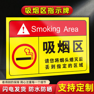 吸烟区标识牌贴纸指示牌室外吸烟标牌警示牌禁止吸烟提示牌请将烟头丢到指定位置区域告知牌标志警示牌