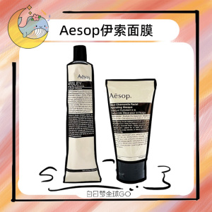 Aesop伊索面膜60ml 香芹籽抗氧化清洁/蓝甘菊保湿深层清洁毛孔