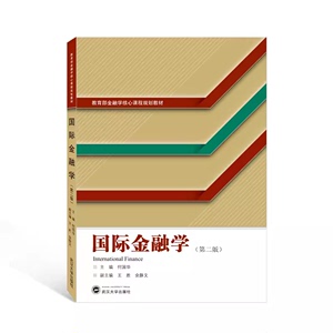 国际金融学何国华肖卫国刘思跃第二版2版武汉大学出版社