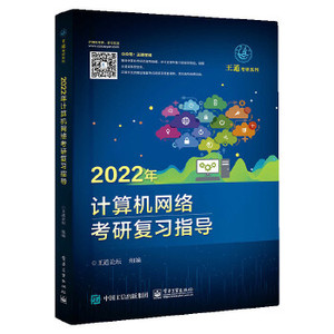 二手2022年计算机网络考研复习指导王道论坛电子工业出版社