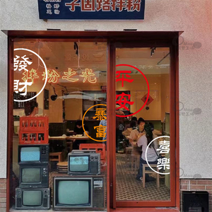 平安喜乐发财暴富 创意店铺橱窗厨房推拉玻璃门贴纸 高级装饰墙贴