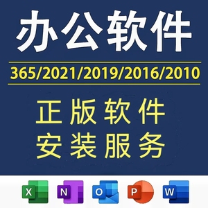 office2019/2021/2016/2013/2010/word excel ppt密钥激活