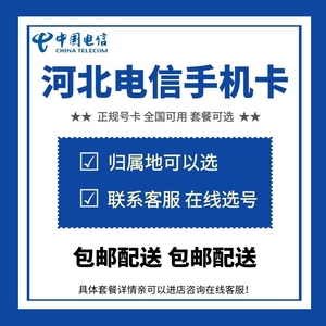 电信河北石家庄唐山邢台保定4G手机号码电话卡低月租归属地自选