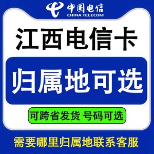 江西电信赣州景德镇萍乡南昌鹰潭电信手机卡电话号码通话流量上网