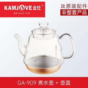 金灶GA-909原厂高硼硅玻璃壶配件909煮水壶煮茶器玻璃配件非整套