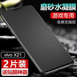 vivoX21a水凝膜vivoX23水凝钢化膜vivo X21i手机X21ud屏幕指纹版软膜X21iA全屏v1809a抗t蓝光X23幻彩版磨砂模