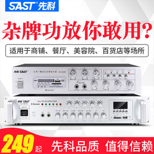 SAST/先科SA-9019大功率功放机分区定压公共广播用背景音乐放大器