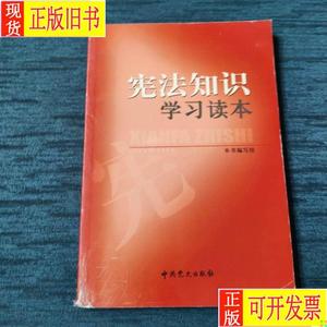 宪法知识学习读本（2004三月第一版） 《宪法知识学习读本》编写