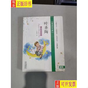 最美的作家 叶圣陶 经典赏读本 叶圣陶